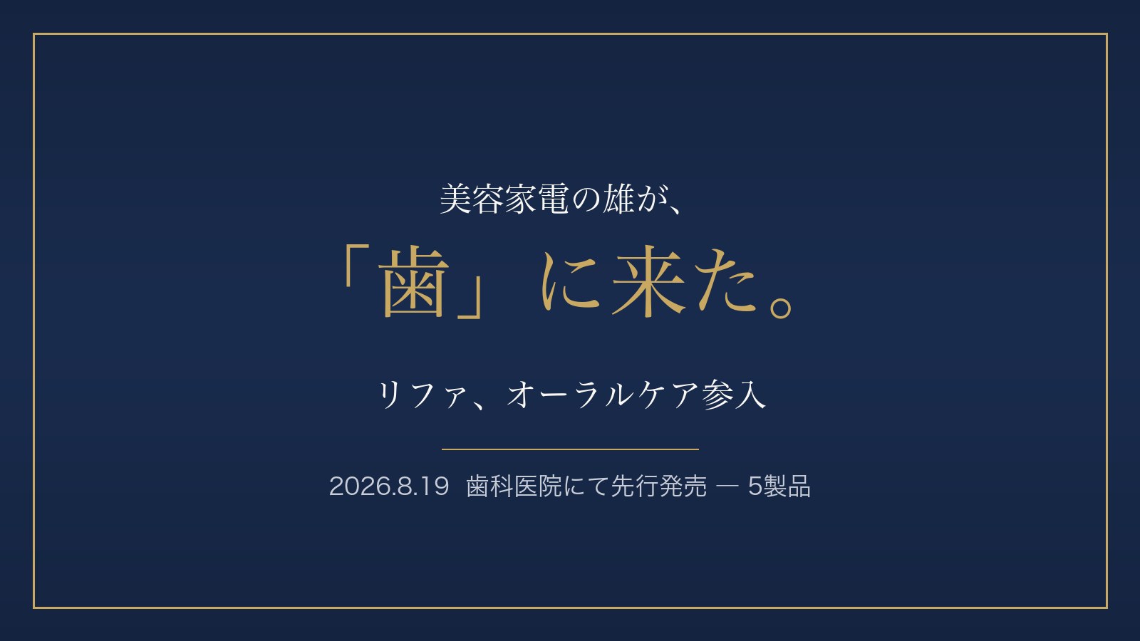 リファがオーラルケアに参入 ― 8月19日に歯科医院で先行発売